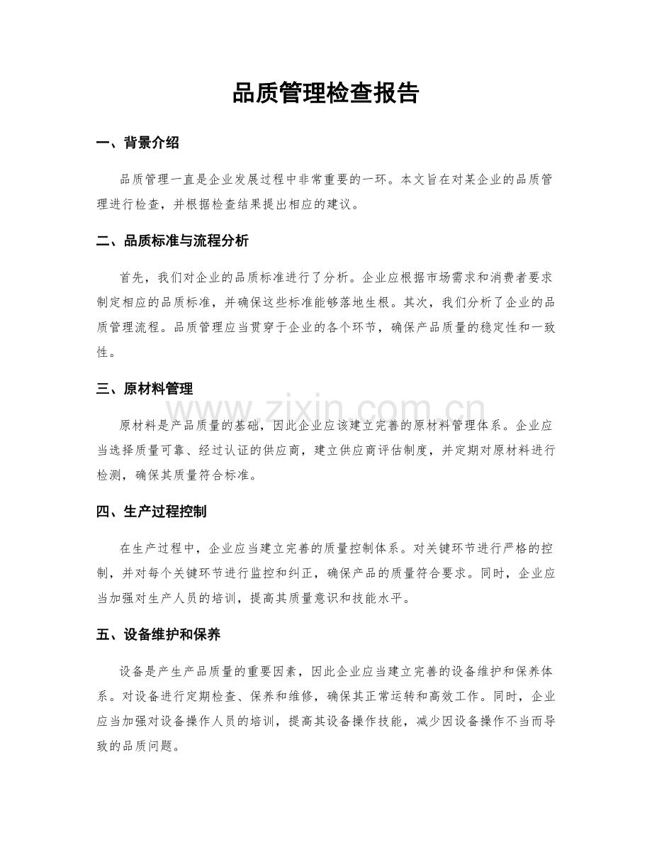品质管理检查报告.docx_第1页
