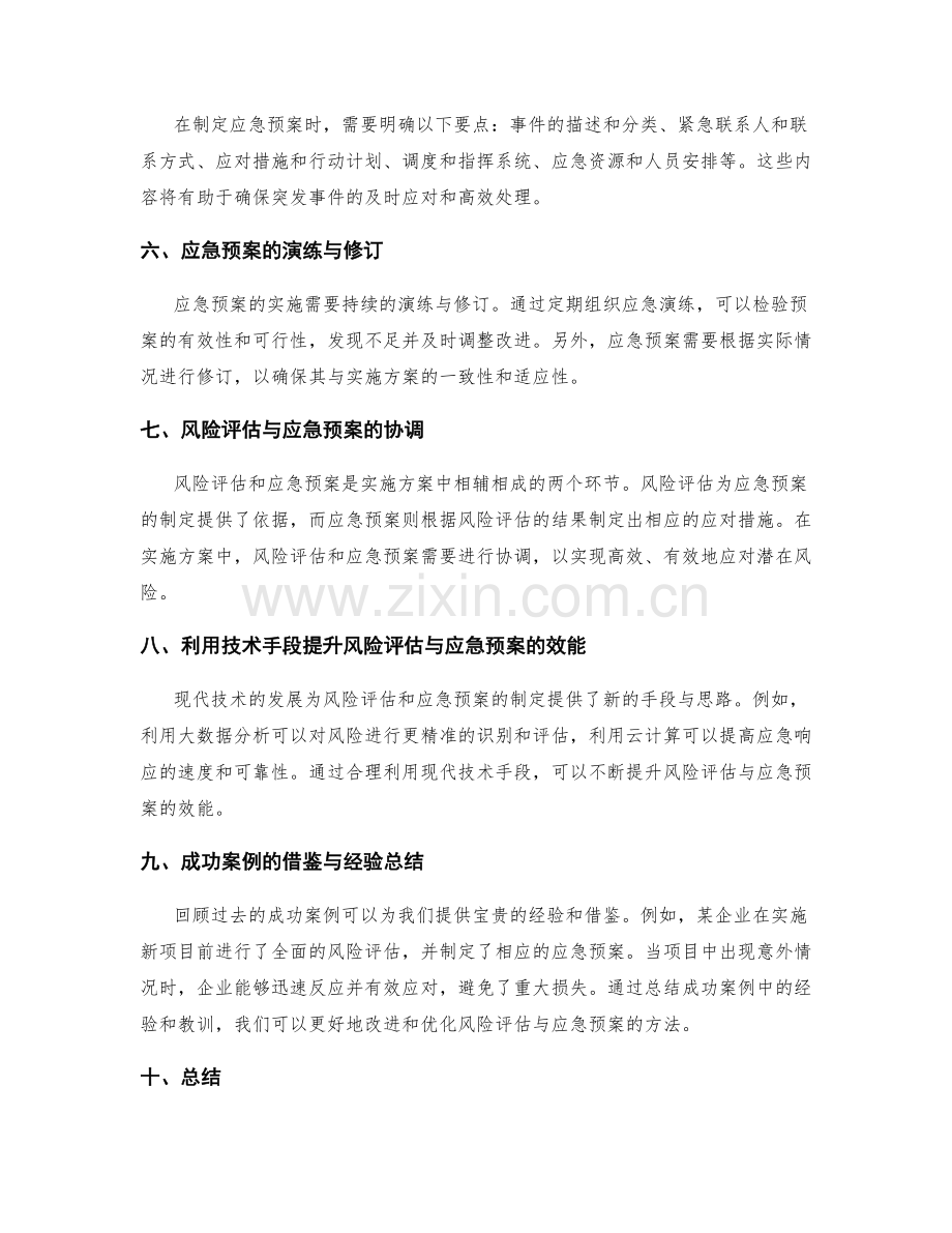 实施方案中的风险评估与应急预案制定方法.docx_第2页