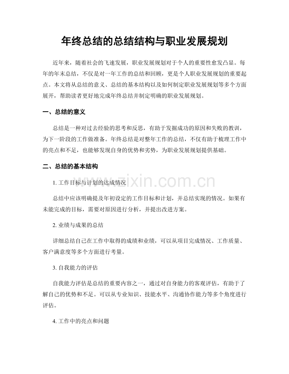 年终总结的总结结构与职业发展规划.docx_第1页