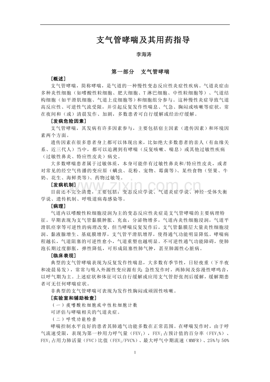 支气管哮喘及其用药指导.doc_第1页