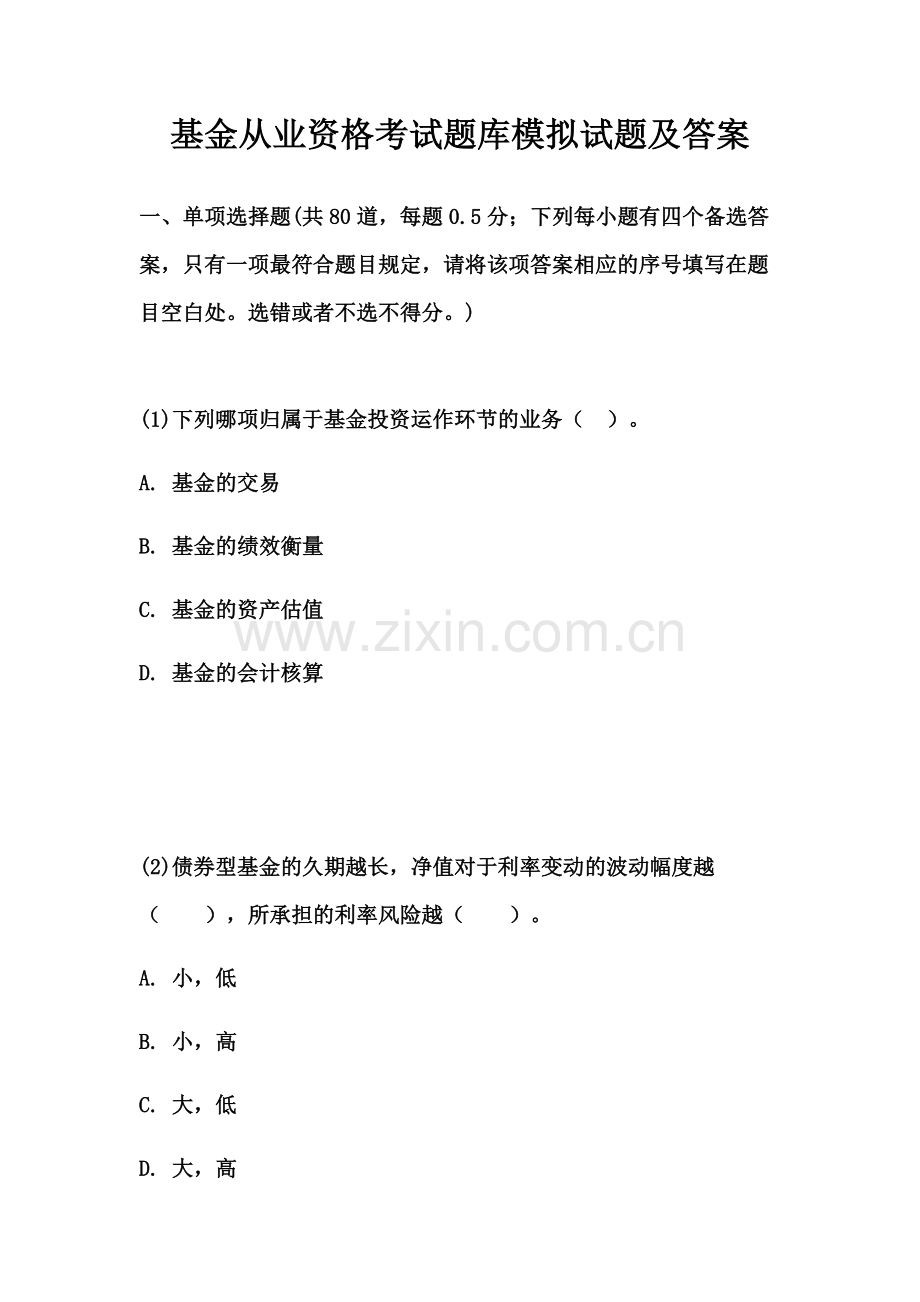 2023年基金从业资格考试题库模拟试题及答案.docx_第1页