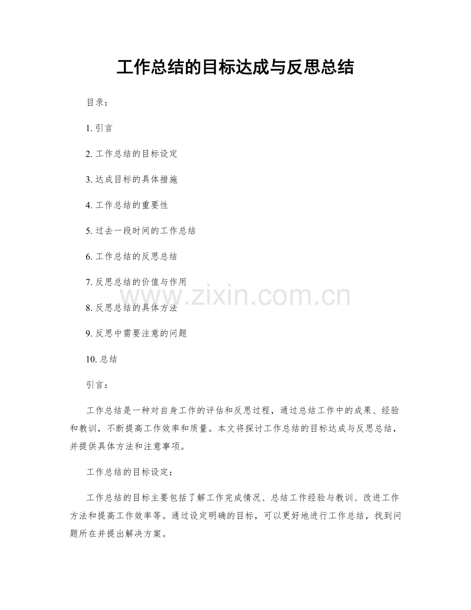 工作总结的目标达成与反思总结.docx_第1页