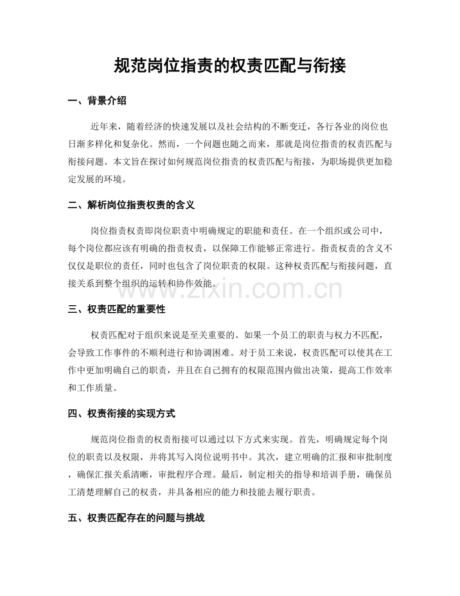 规范岗位职责的权责匹配与衔接.docx_第1页
