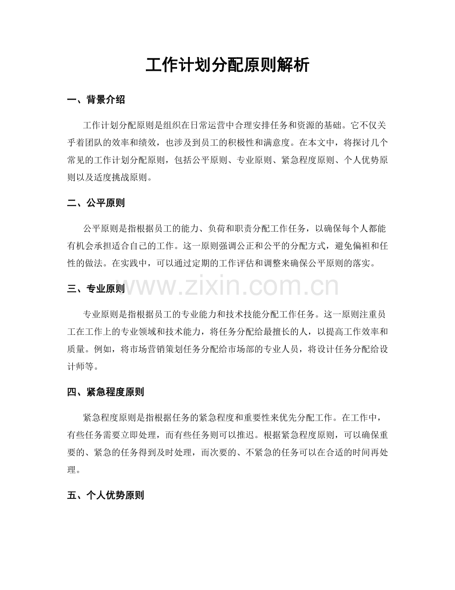 工作计划分配原则解析.docx_第1页