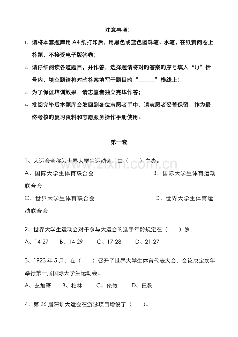 2022年第二篇大运及体育赛事常识分级分套试题库.doc_第1页