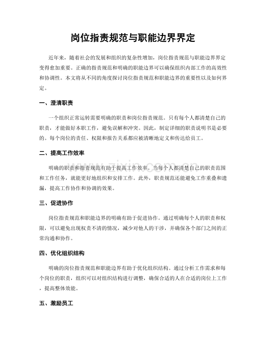 岗位职责规范与职能边界界定.docx_第1页