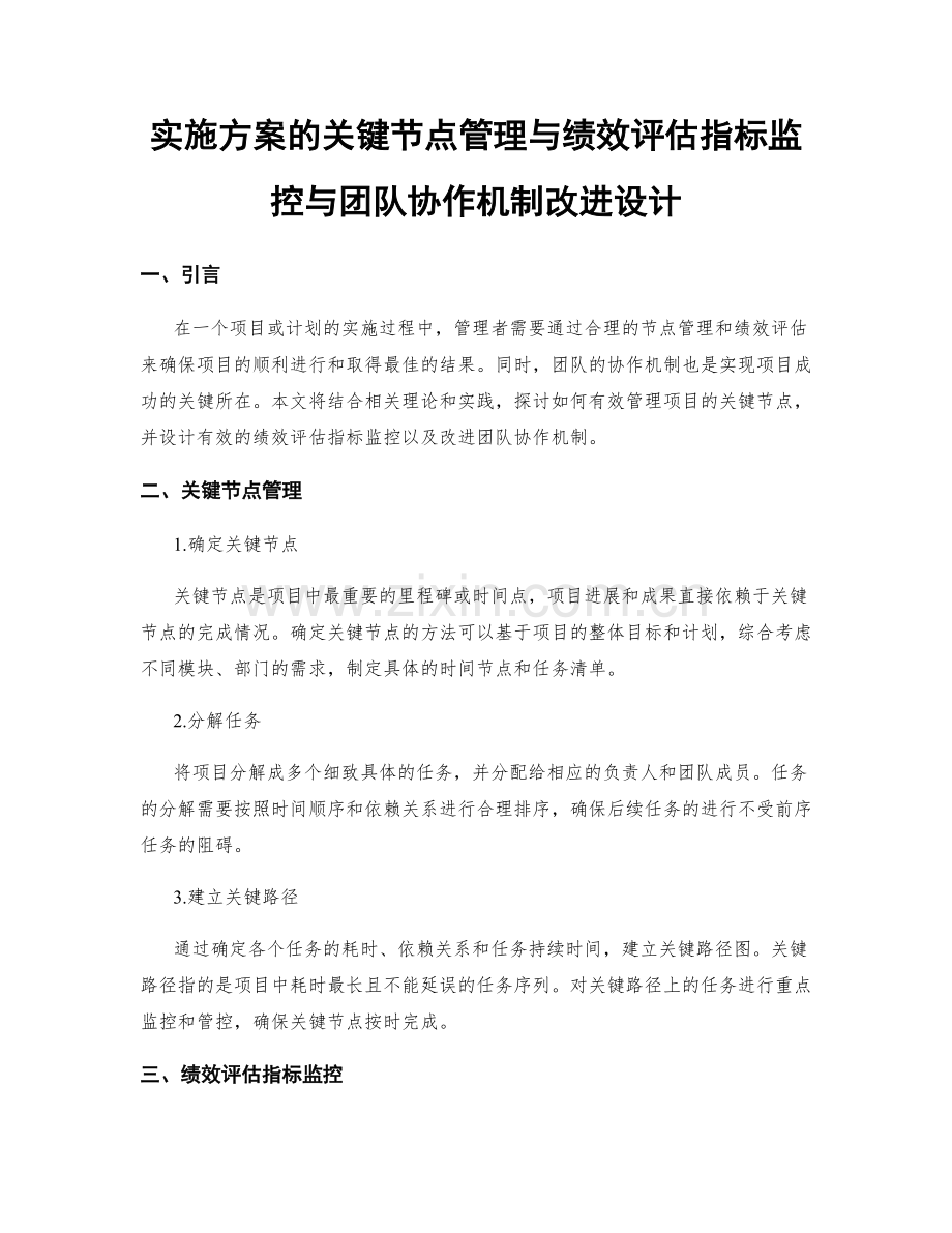 实施方案的关键节点管理与绩效评估指标监控与团队协作机制改进设计.docx_第1页