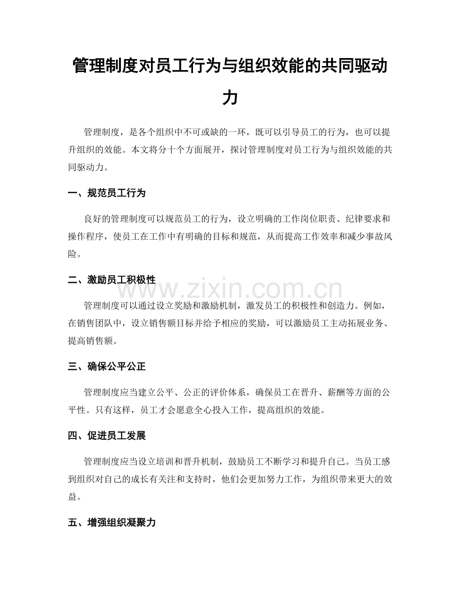管理制度对员工行为与组织效能的共同驱动力.docx_第1页