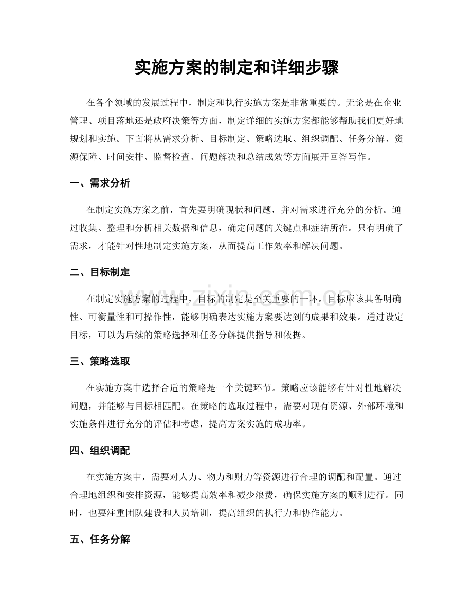 实施方案的制定和详细步骤.docx_第1页