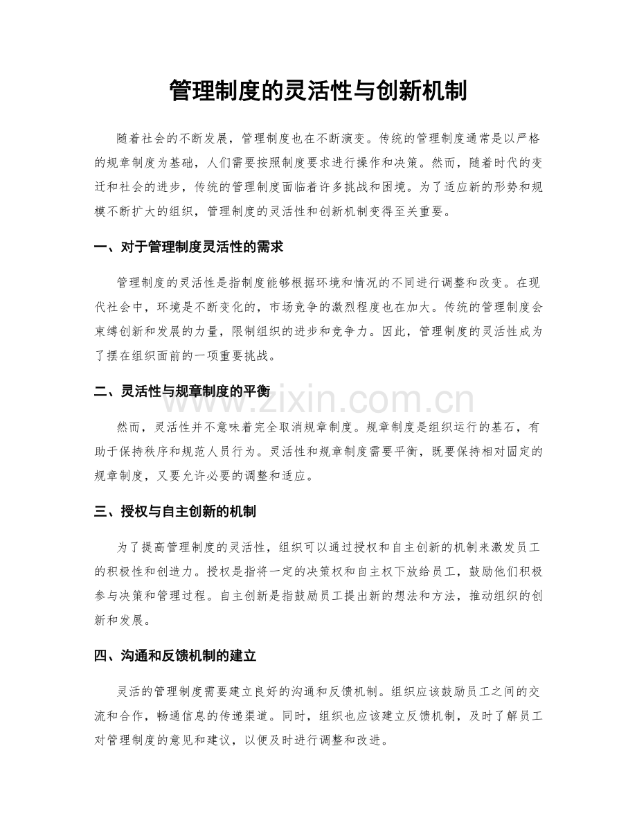 管理制度的灵活性与创新机制.docx_第1页