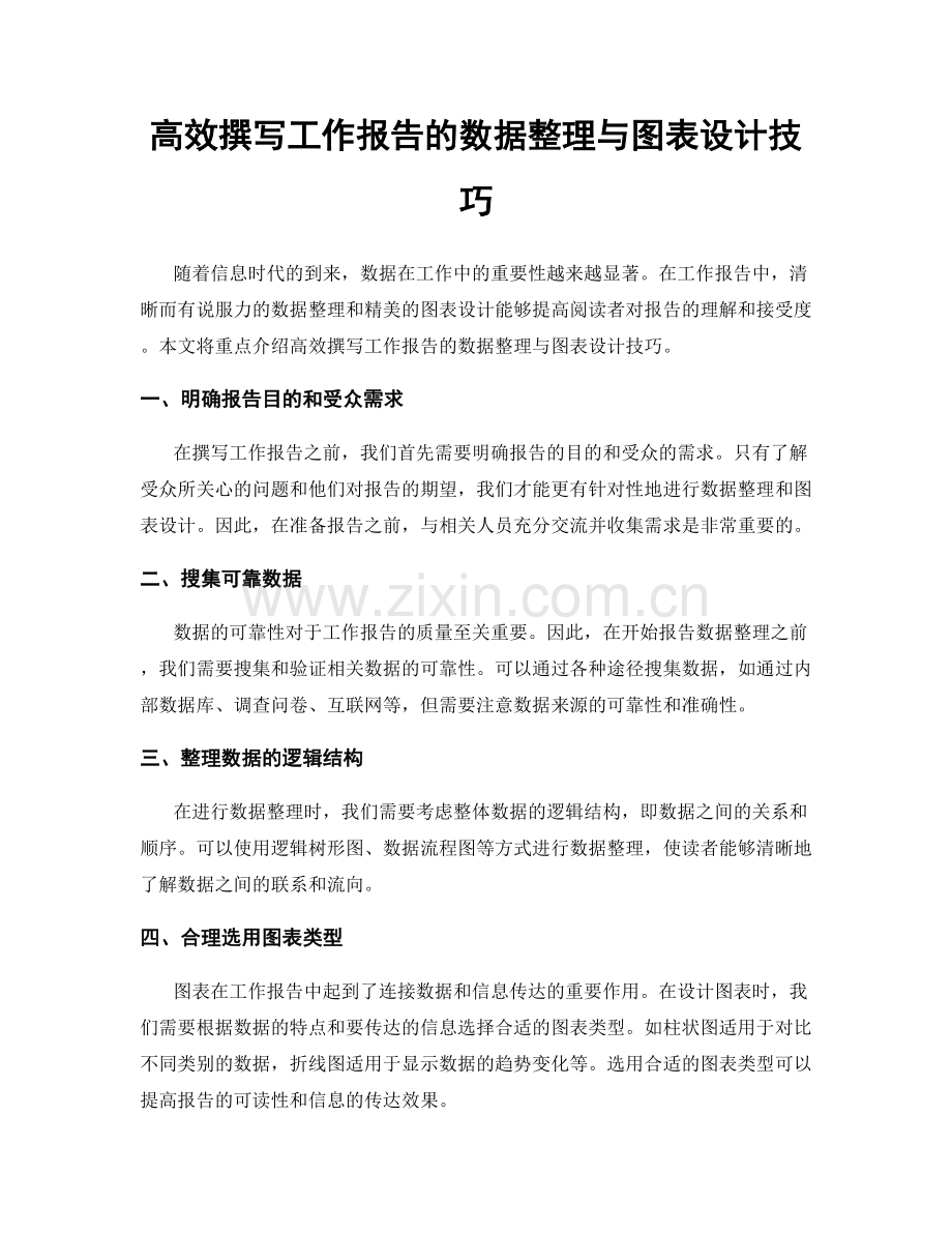 高效撰写工作报告的数据整理与图表设计技巧.docx_第1页
