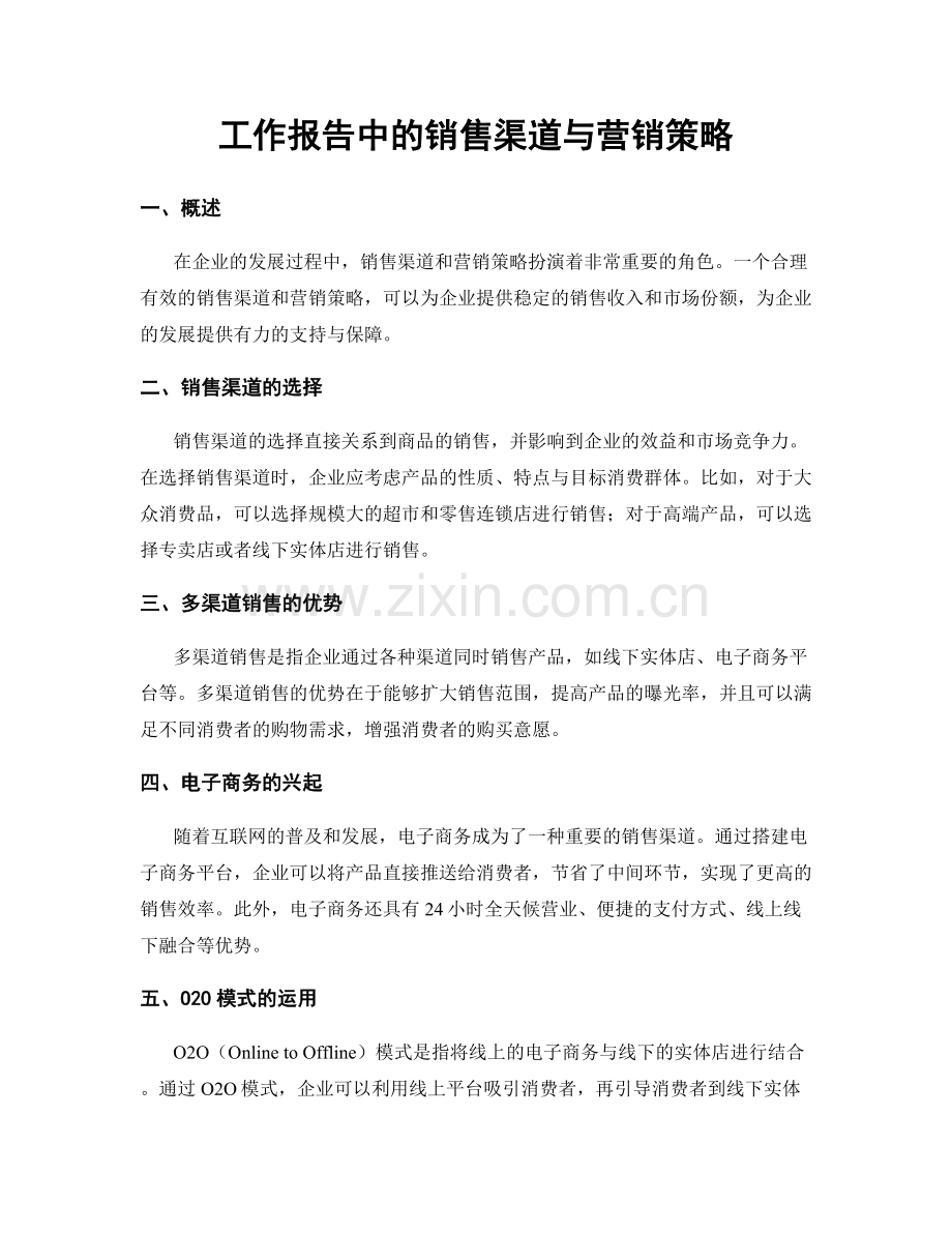工作报告中的销售渠道与营销策略.docx_第1页