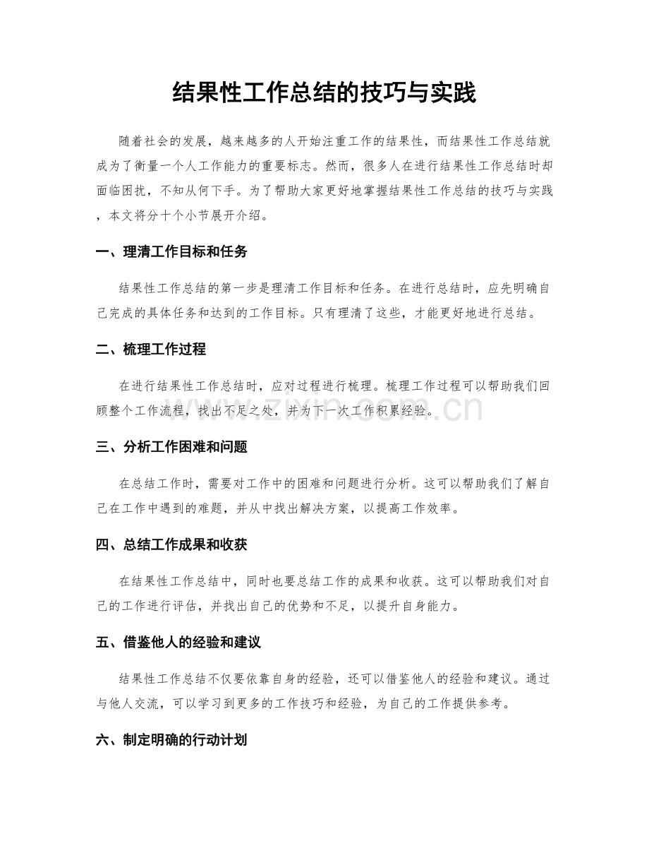 结果性工作总结的技巧与实践.docx_第1页