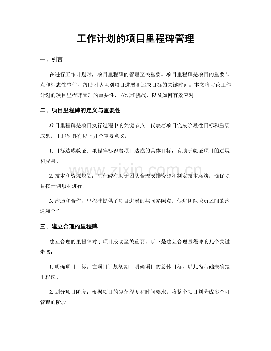 工作计划的项目里程碑管理.docx_第1页