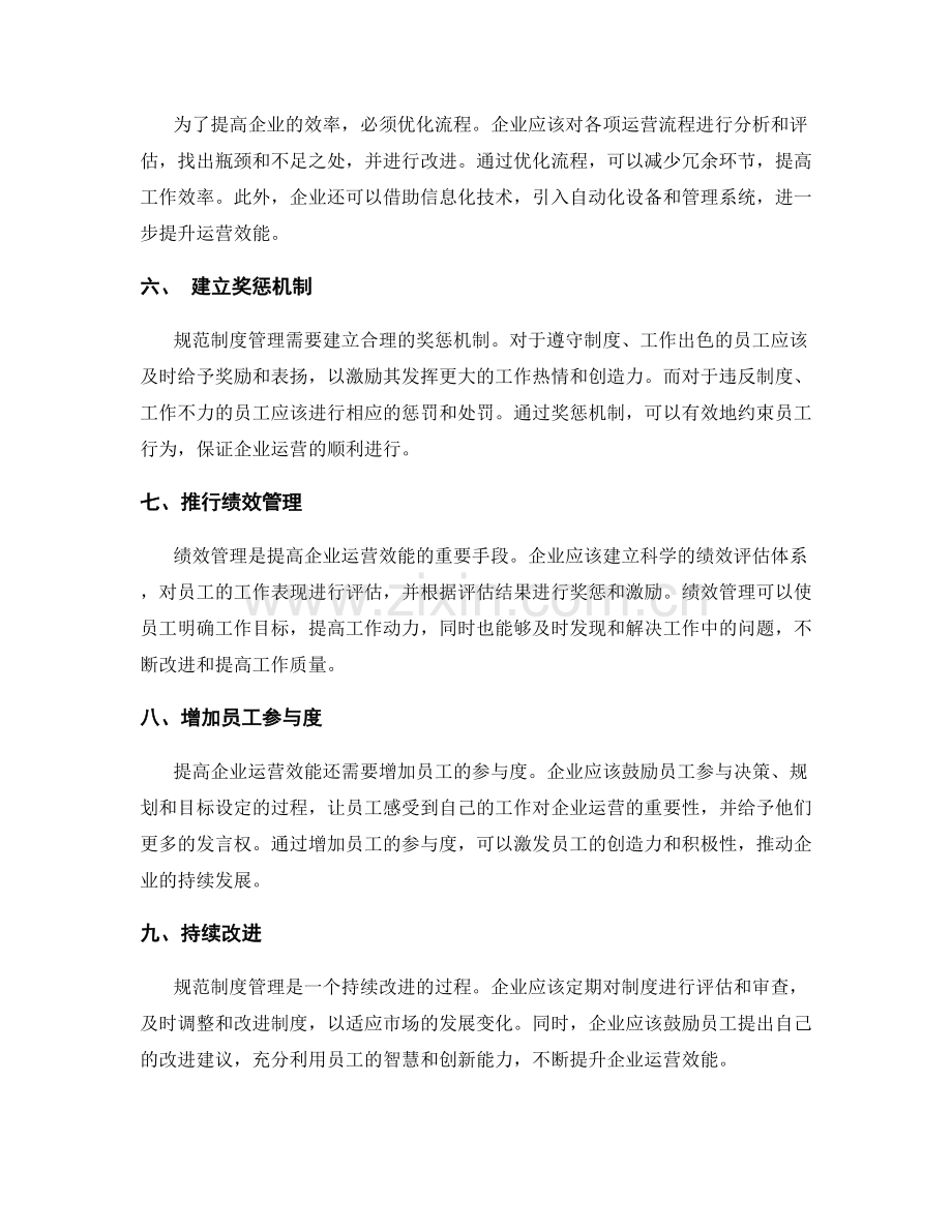 规范制度管理提高企业运营效能.docx_第2页