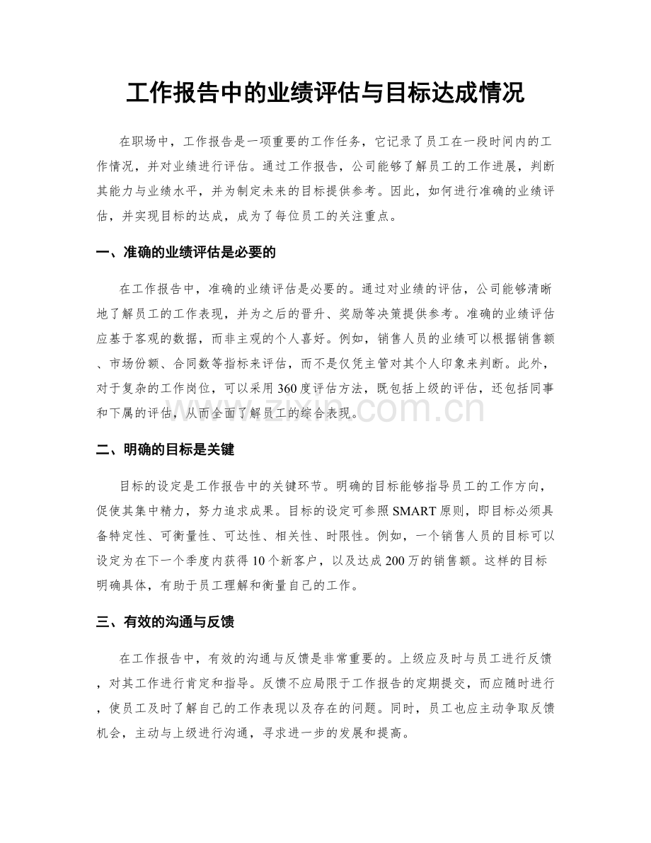 工作报告中的业绩评估与目标达成情况.docx_第1页