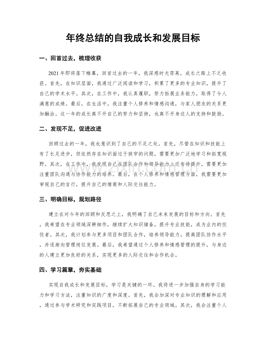 年终总结的自我成长和发展目标.docx_第1页