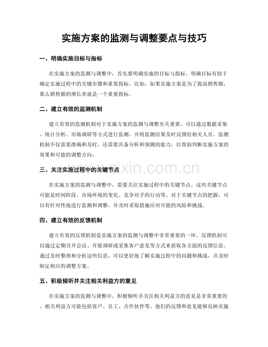 实施方案的监测与调整要点与技巧.docx_第1页