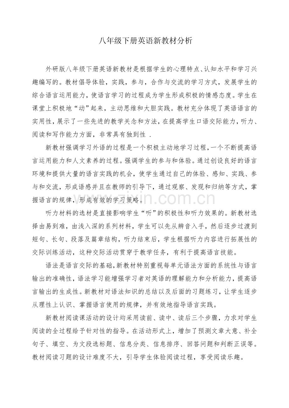 外研版新版八下教材分析.doc_第1页