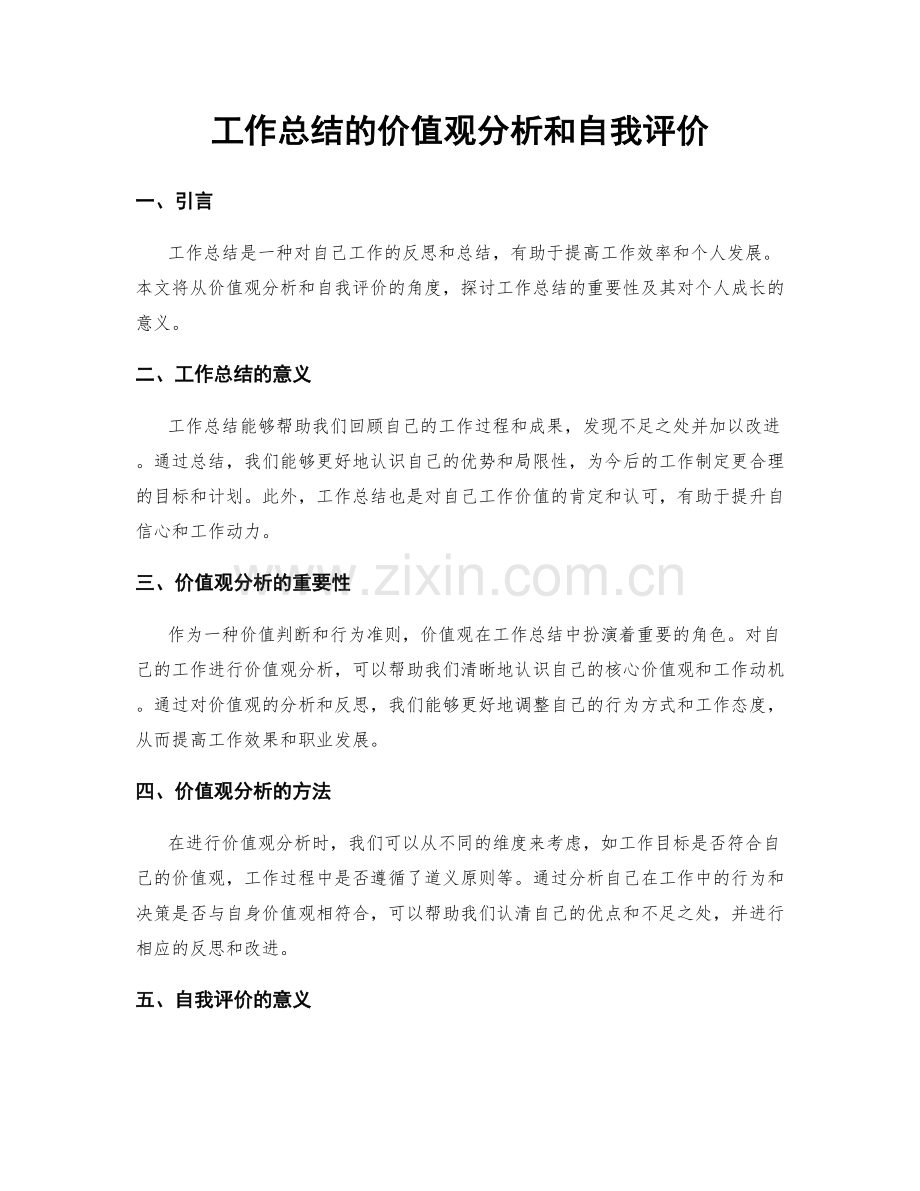 工作总结的价值观分析和自我评价.docx_第1页