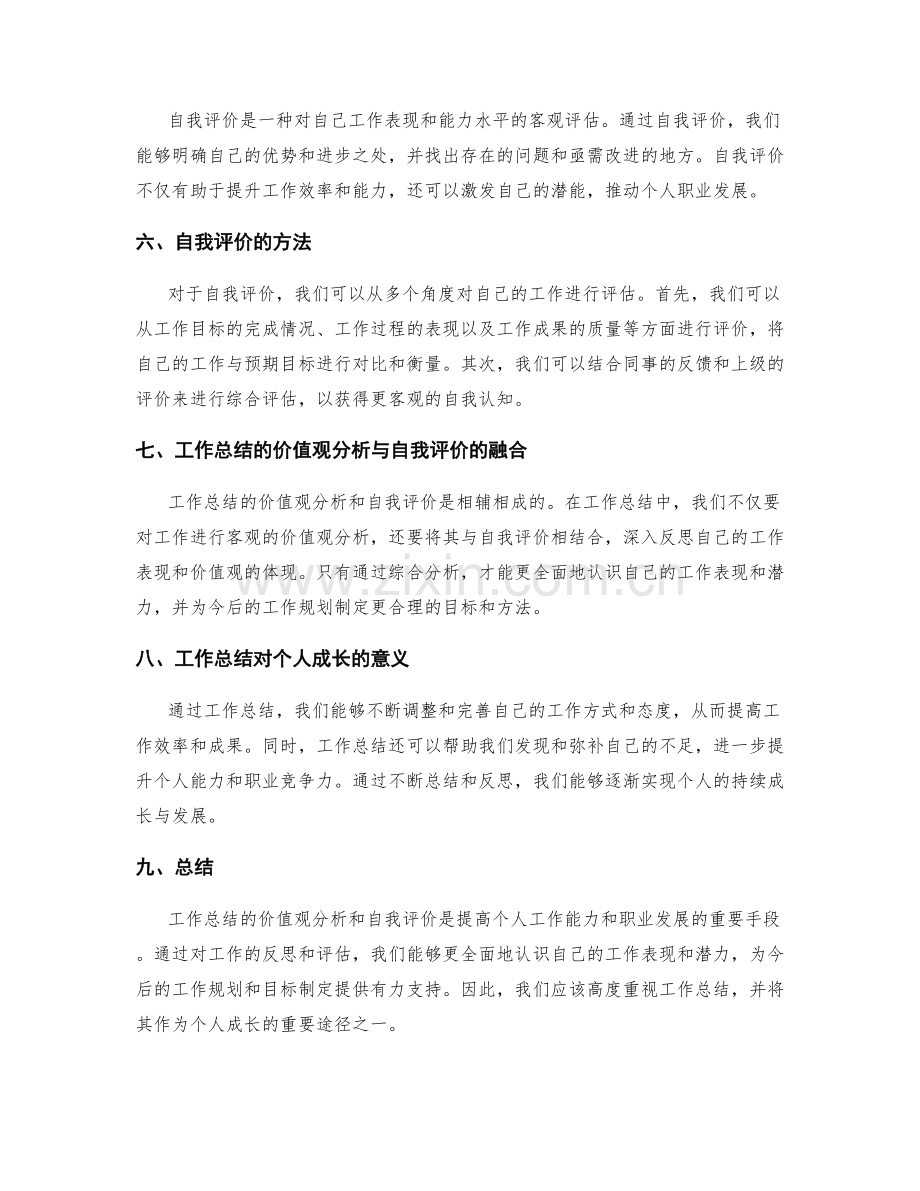 工作总结的价值观分析和自我评价.docx_第2页