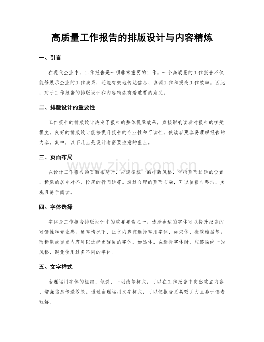 高质量工作报告的排版设计与内容精炼.docx_第1页