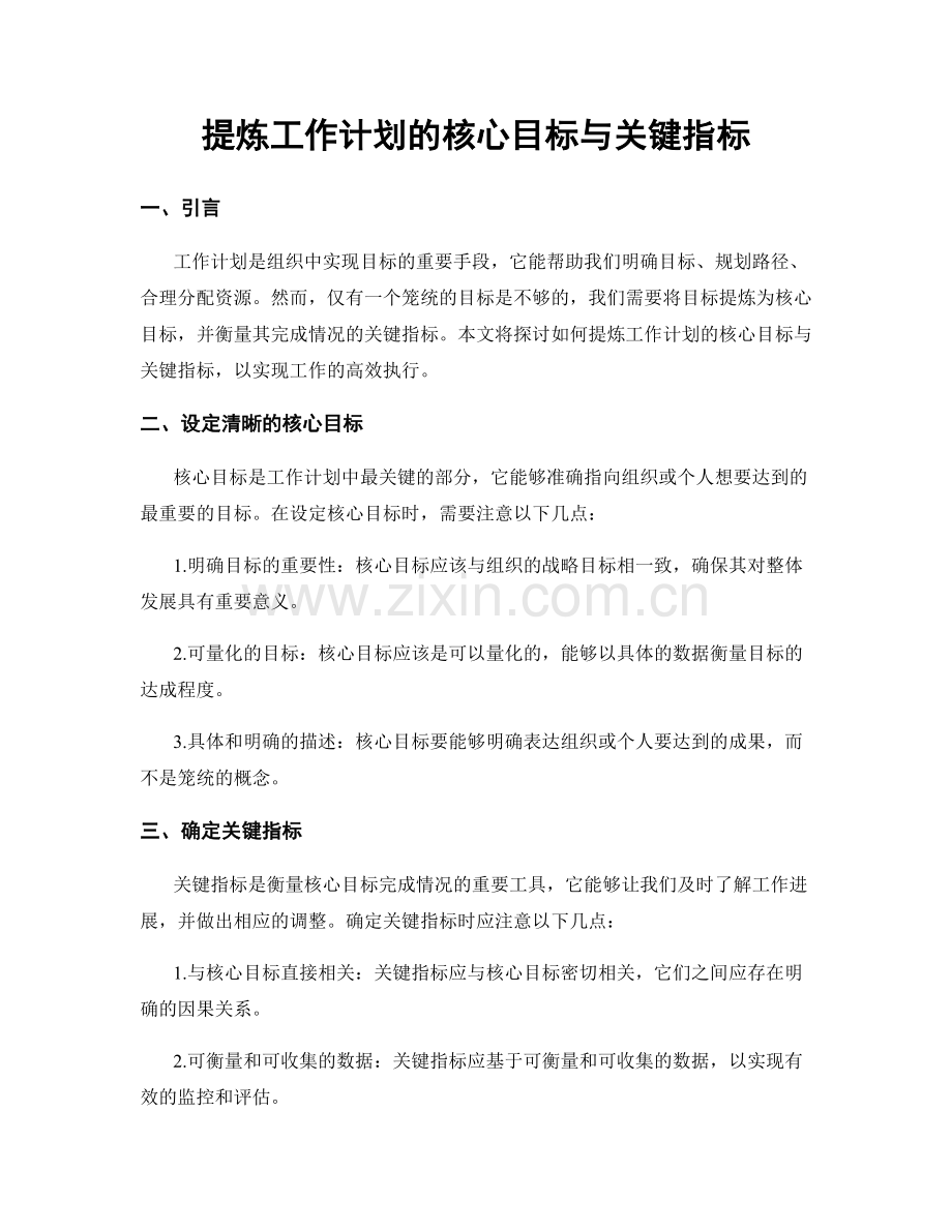 提炼工作计划的核心目标与关键指标.docx_第1页