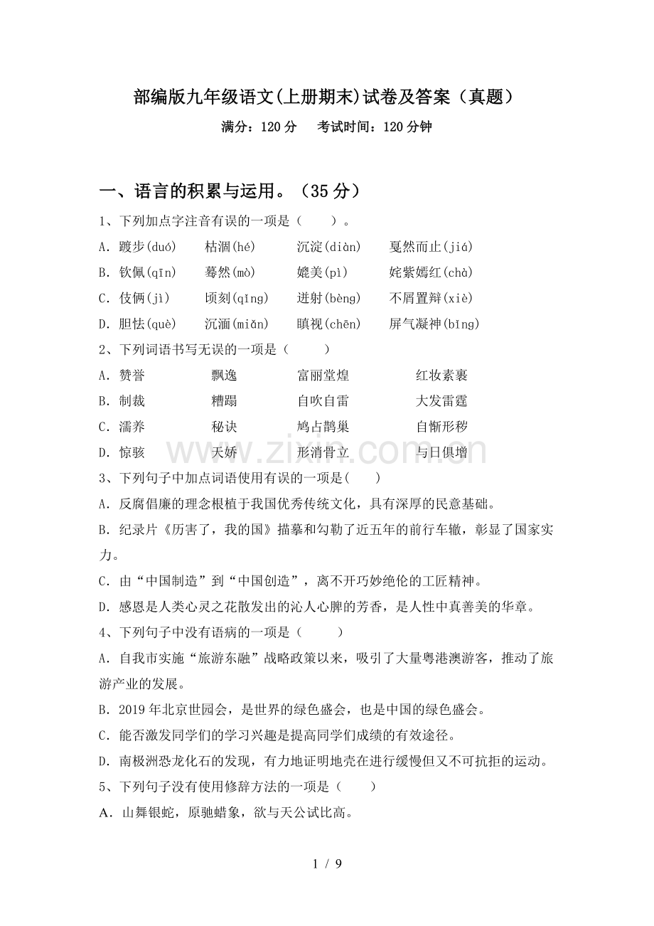 部编版九年级语文(上册期末)试卷及答案(真题).doc_第1页