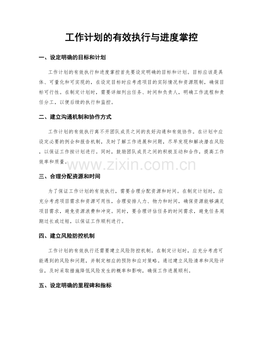 工作计划的有效执行与进度掌控.docx_第1页