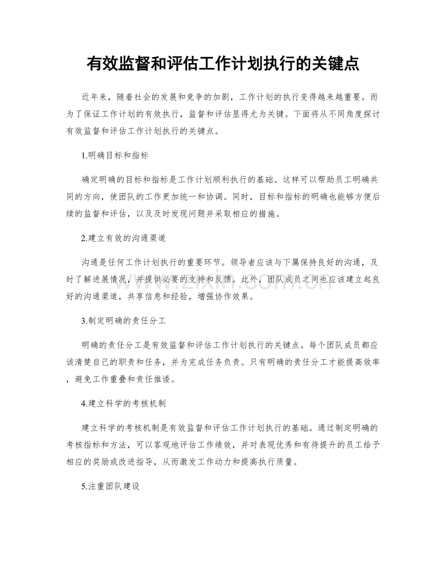 有效监督和评估工作计划执行的关键点.docx_第1页