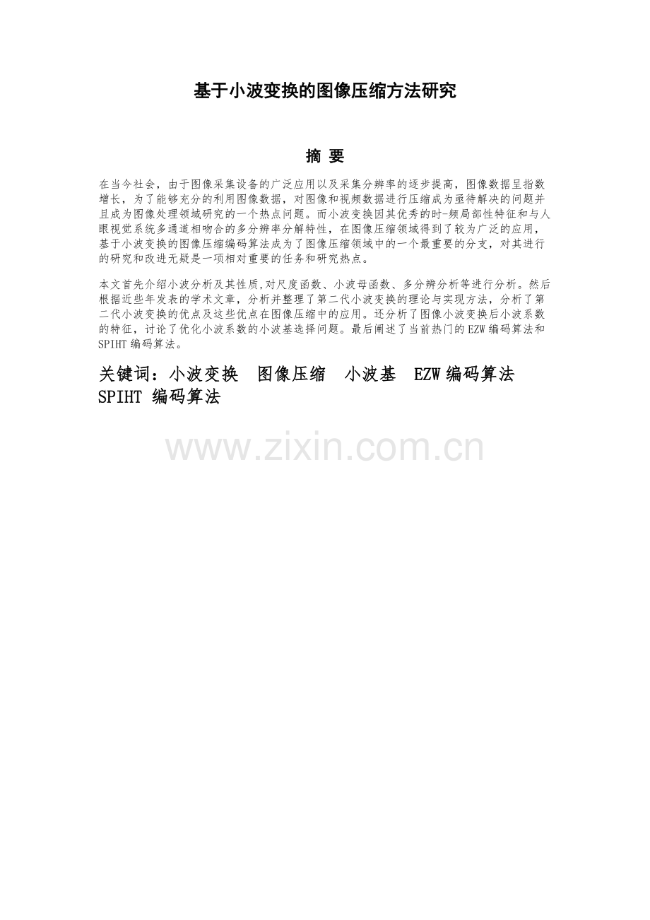 基于小波变换的图像压缩方法研究毕业论文.docx_第2页