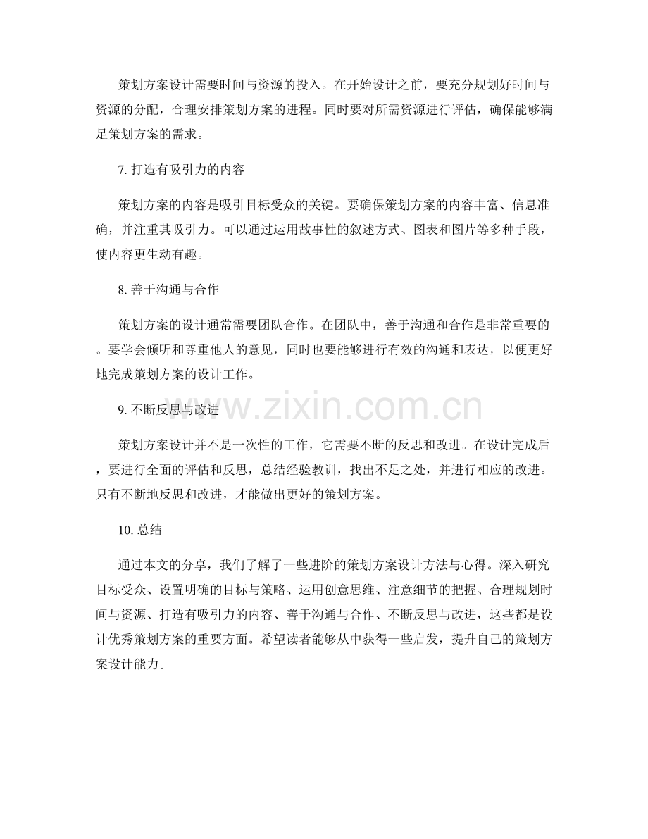 进阶策划方案设计方法与心得分享.docx_第2页