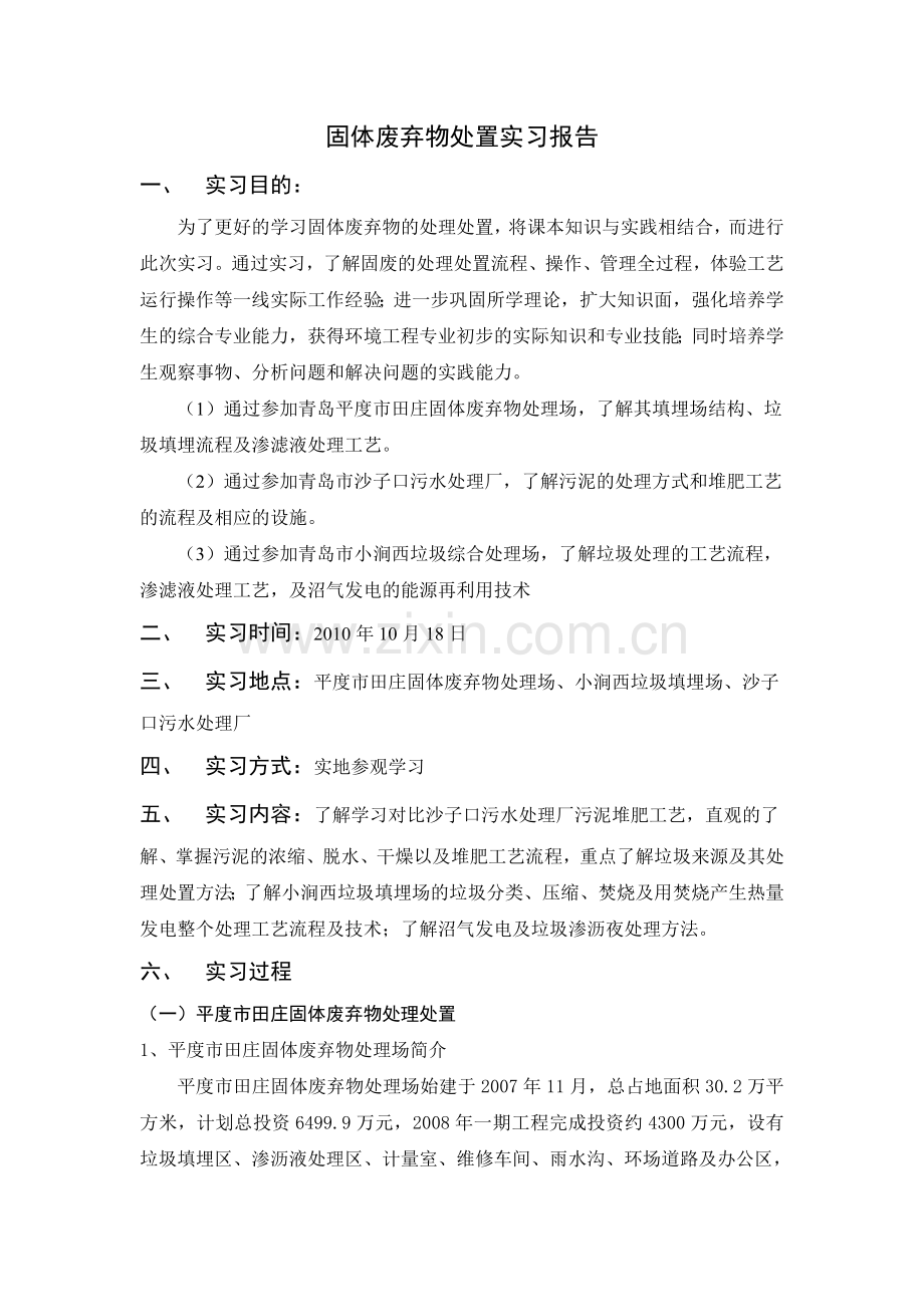 固废实习报告.doc_第1页
