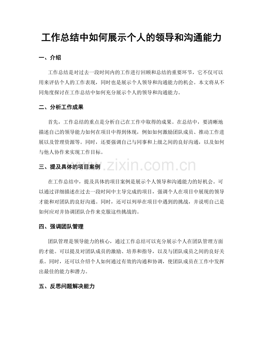 工作总结中如何展示个人的领导和沟通能力.docx_第1页