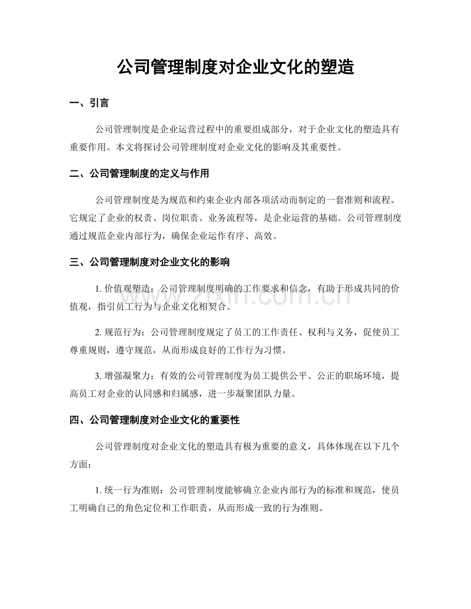 公司管理制度对企业文化的塑造.docx_第1页