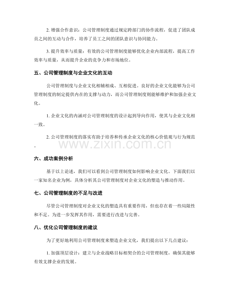 公司管理制度对企业文化的塑造.docx_第2页