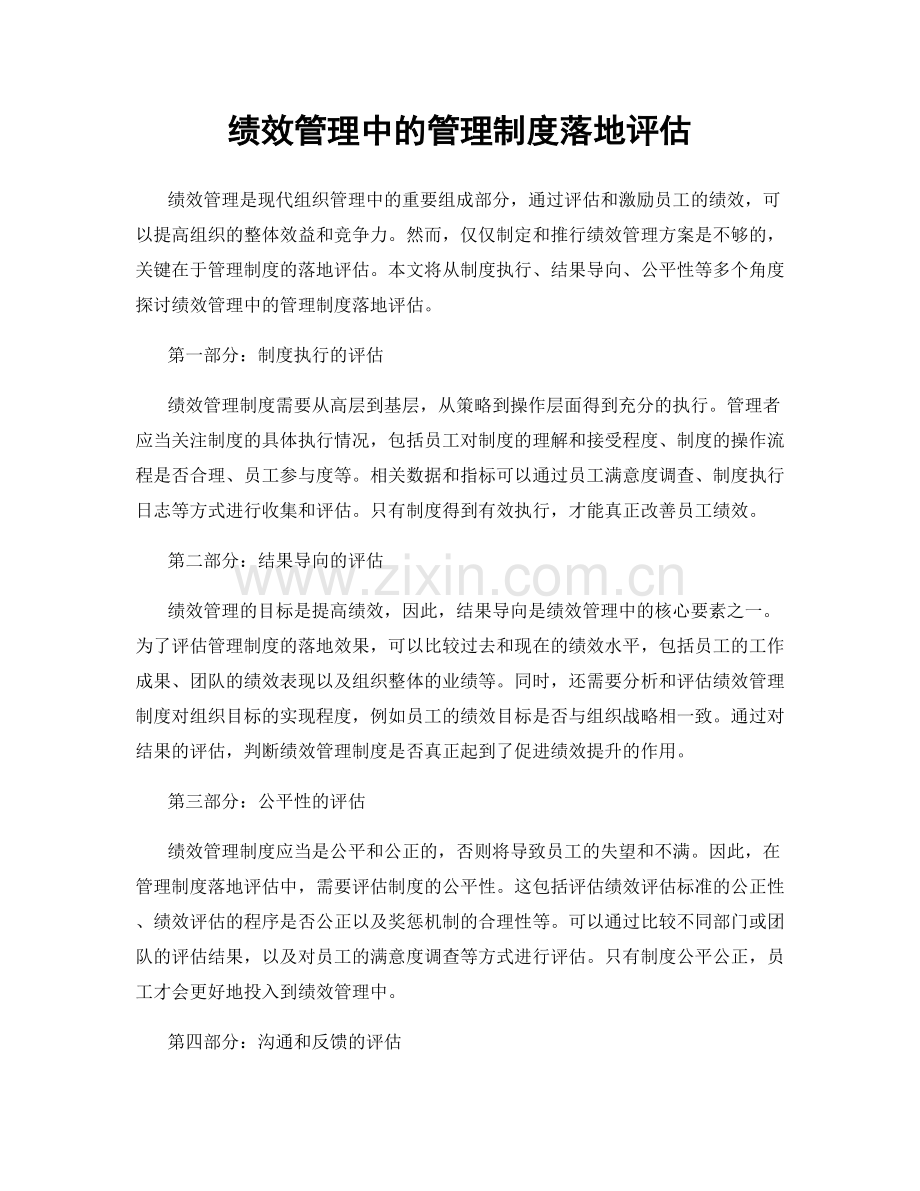 绩效管理中的管理制度落地评估.docx_第1页
