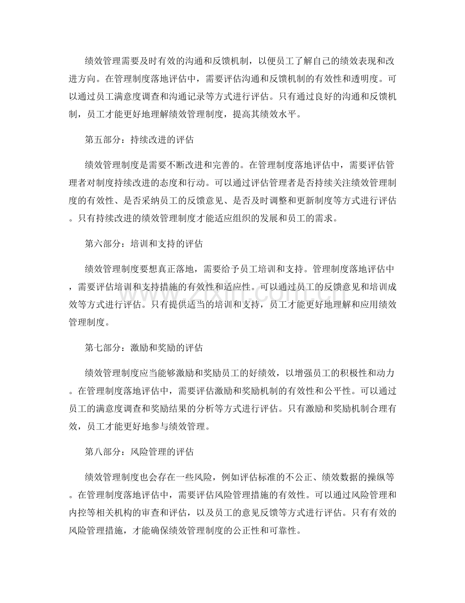 绩效管理中的管理制度落地评估.docx_第2页