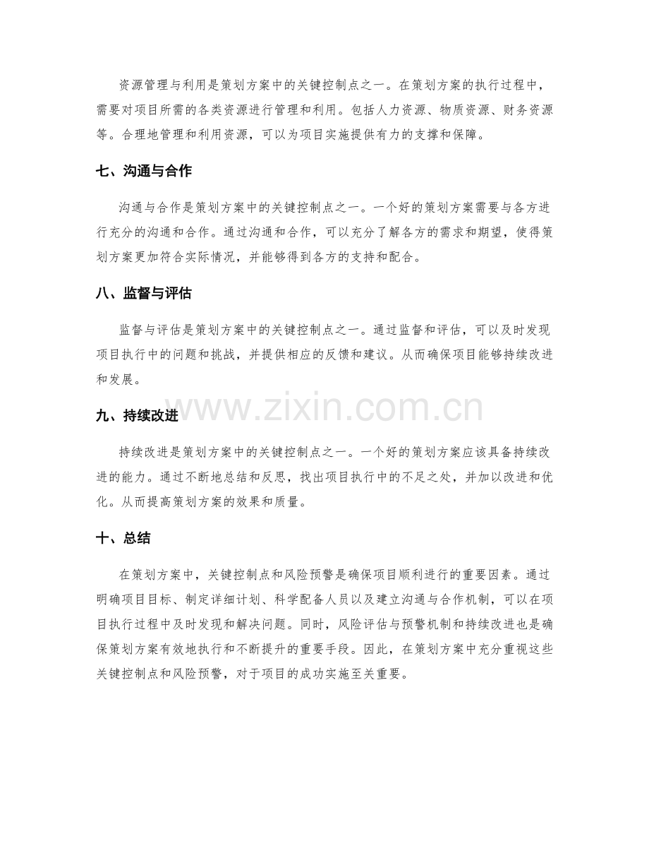 策划方案的关键控制点与风险预警.docx_第2页