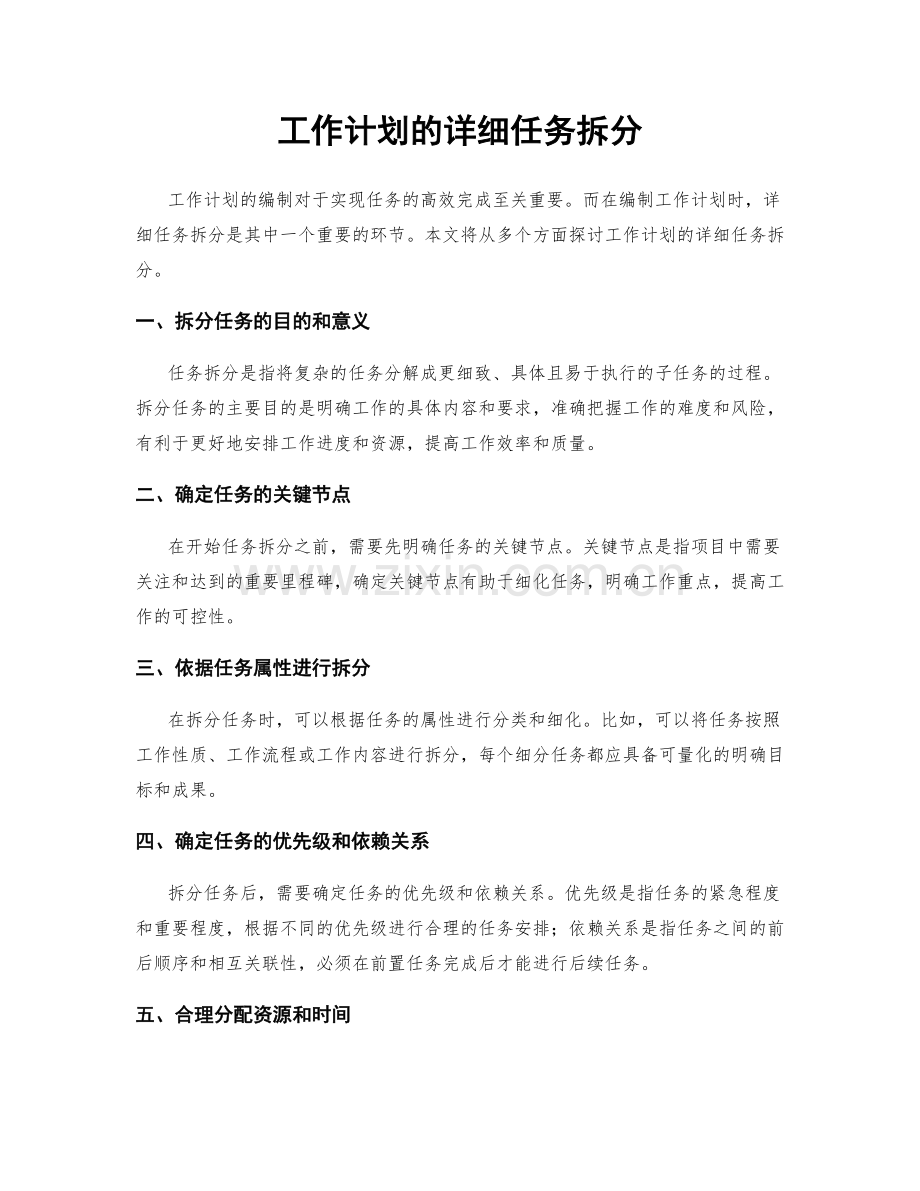 工作计划的详细任务拆分.docx_第1页