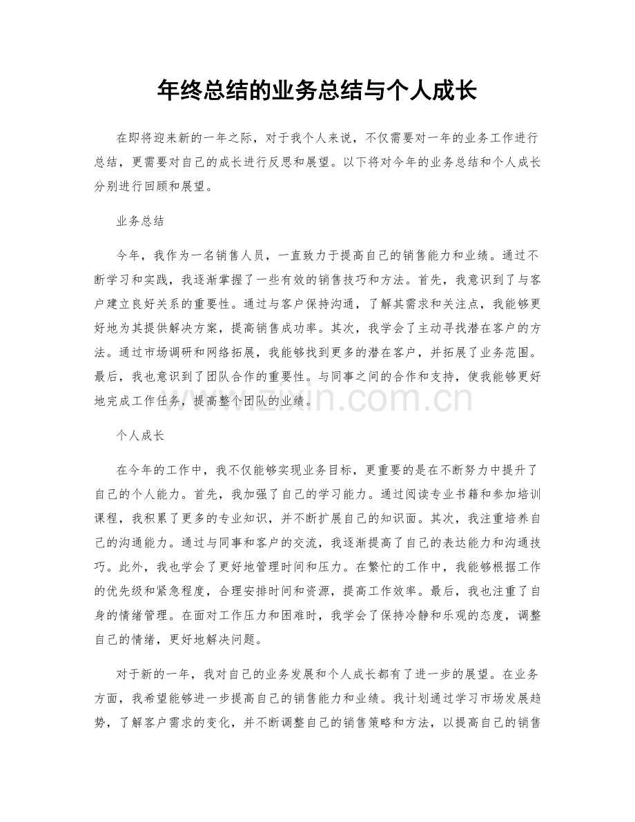 年终总结的业务总结与个人成长.docx_第1页