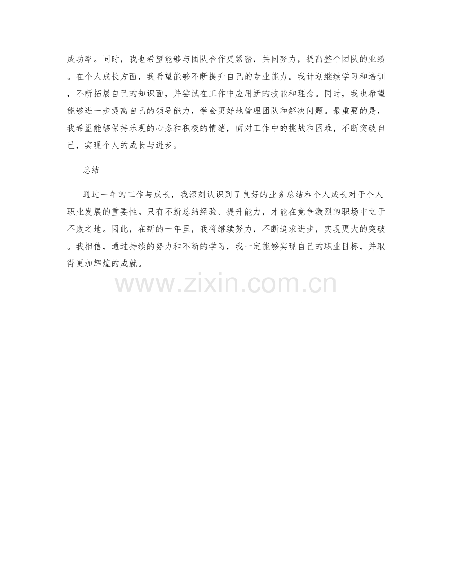 年终总结的业务总结与个人成长.docx_第2页
