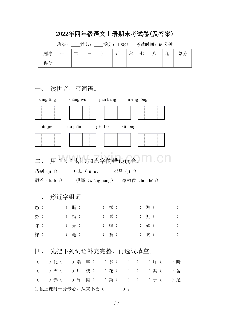 2022年四年级语文上册期末考试卷(及答案).doc_第1页