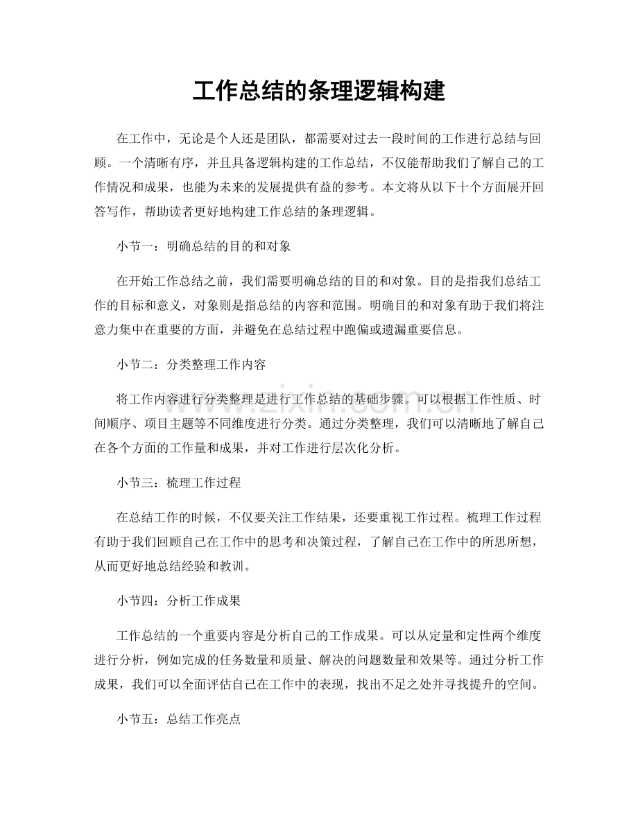 工作总结的条理逻辑构建.docx_第1页