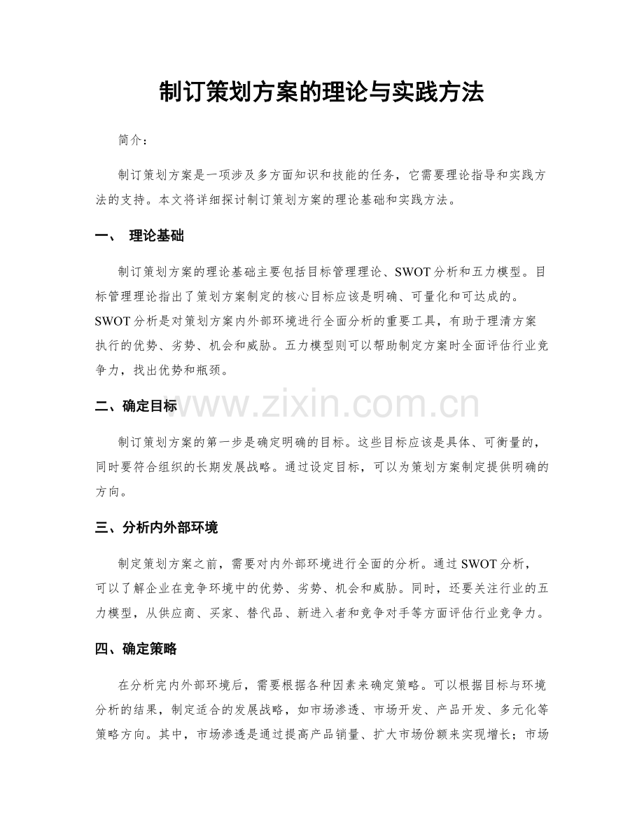 制订策划方案的理论与实践方法.docx_第1页