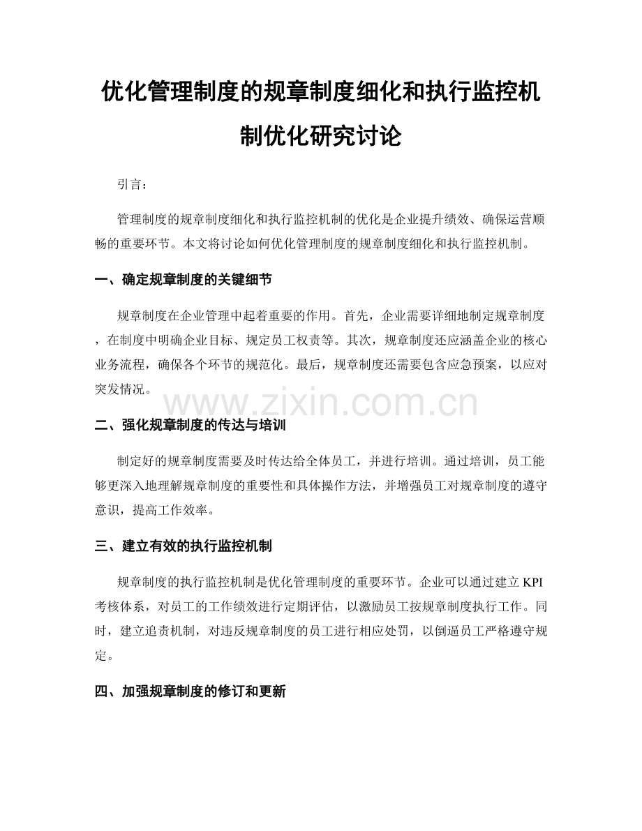 优化管理制度的规章制度细化和执行监控机制优化研究讨论.docx_第1页