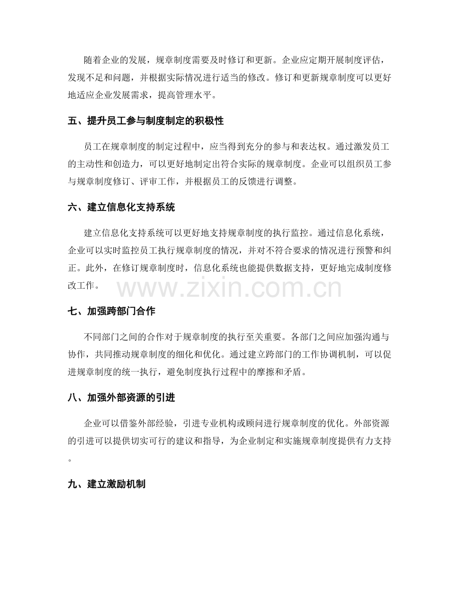 优化管理制度的规章制度细化和执行监控机制优化研究讨论.docx_第2页