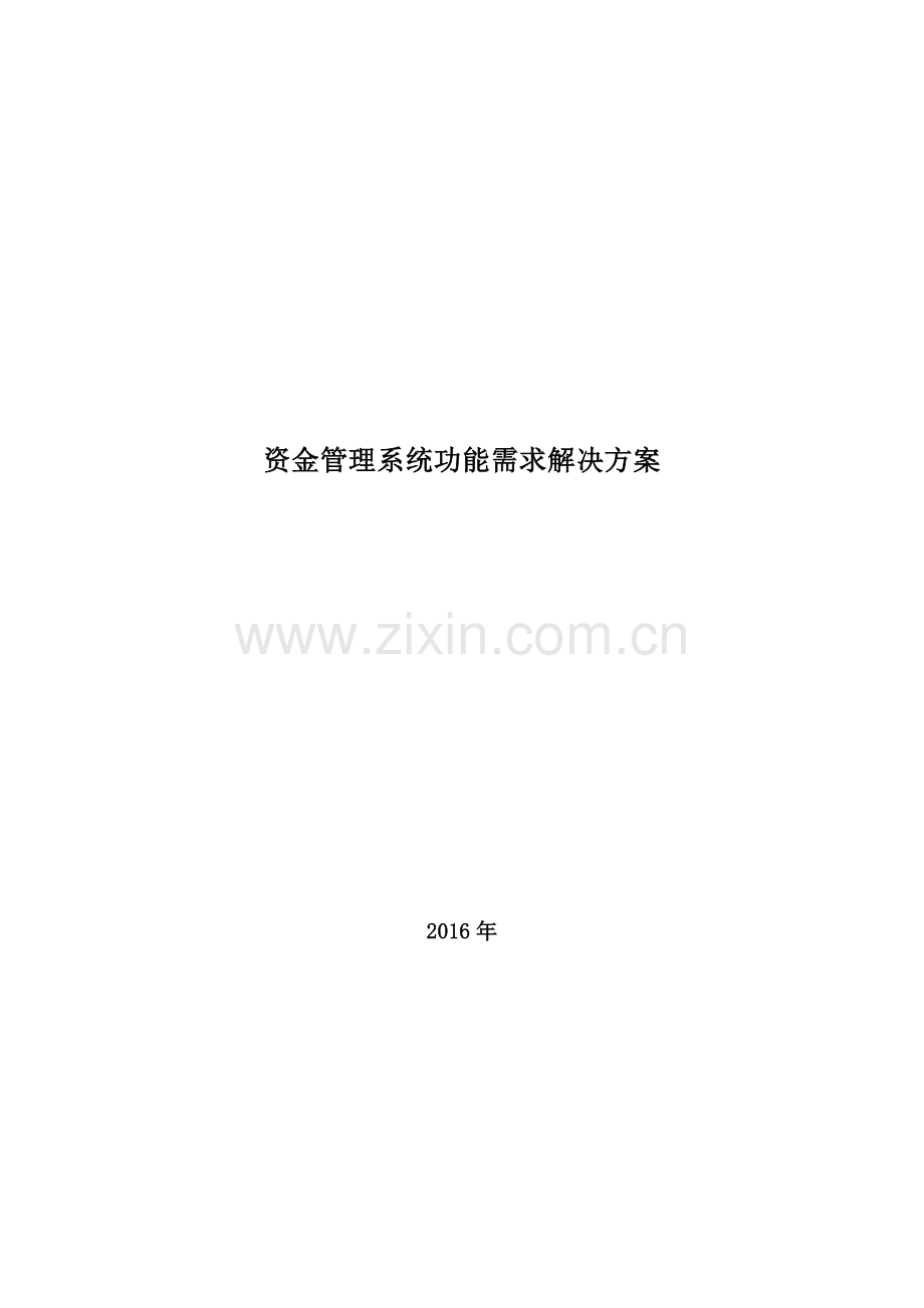 资金管理系统功能需求解决方案.doc_第1页