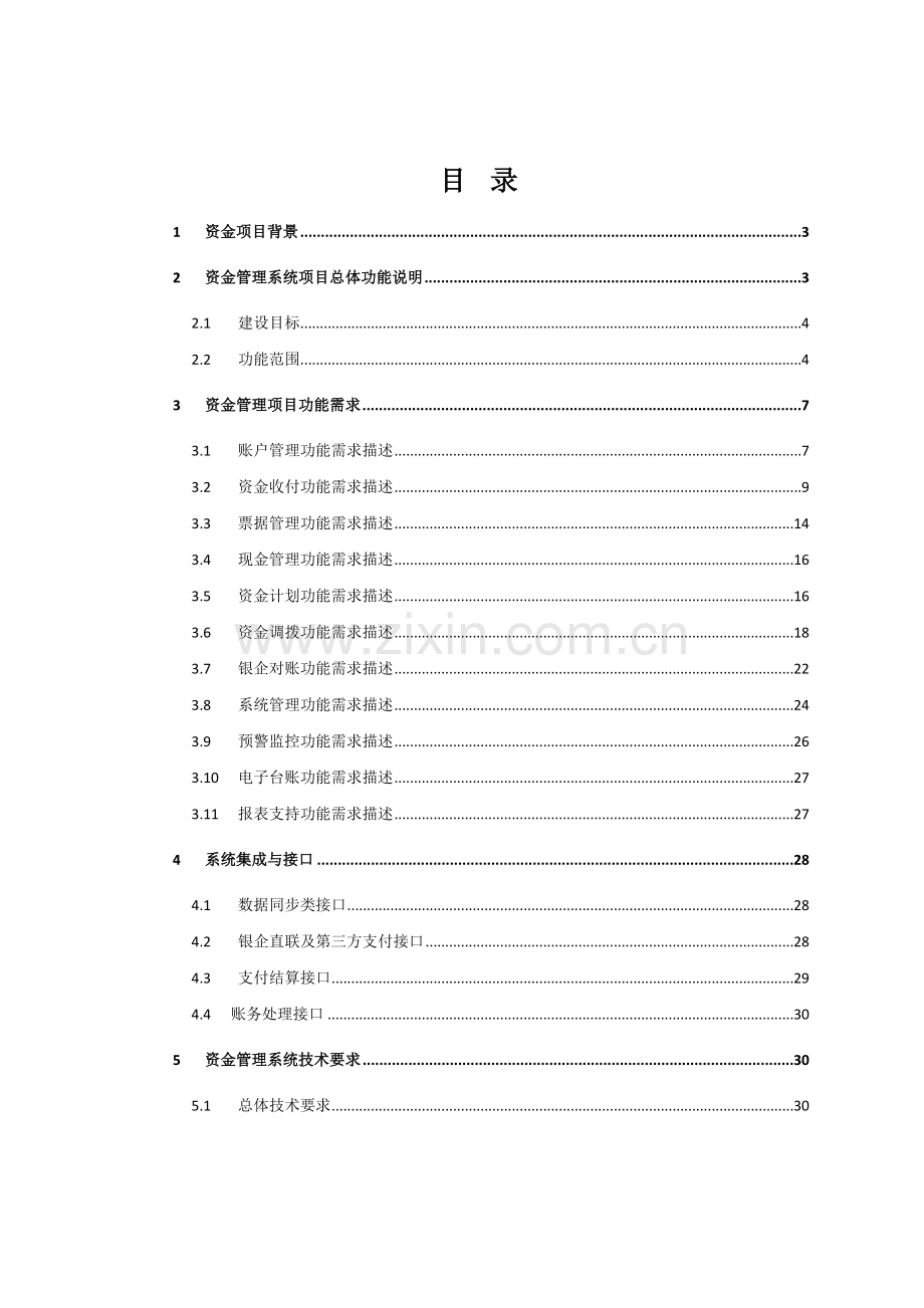 资金管理系统功能需求解决方案.doc_第2页