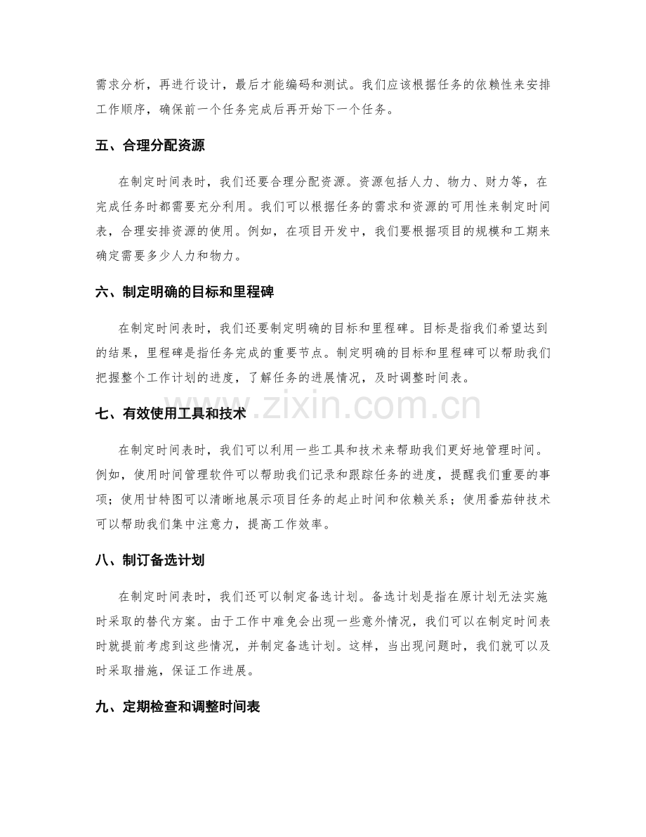工作计划中有效制定时间表.docx_第2页